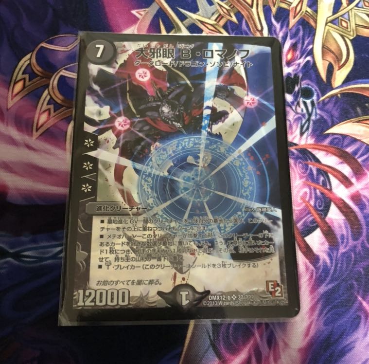 大邪眼B・ロマノフ