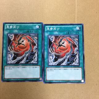 悪夢再び　２枚