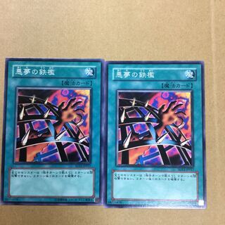 悪夢の鉄檻　２枚