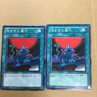 浅すぎた墓穴　２枚