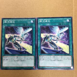 銀河遠征　２枚