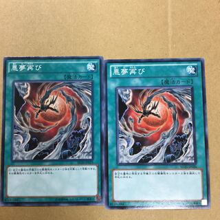 悪夢再び　２枚