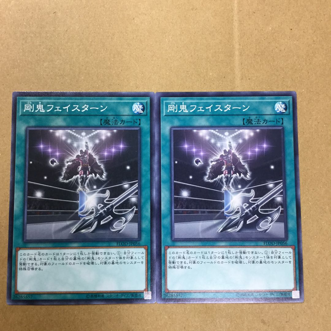 剛鬼フェイスターン　２枚