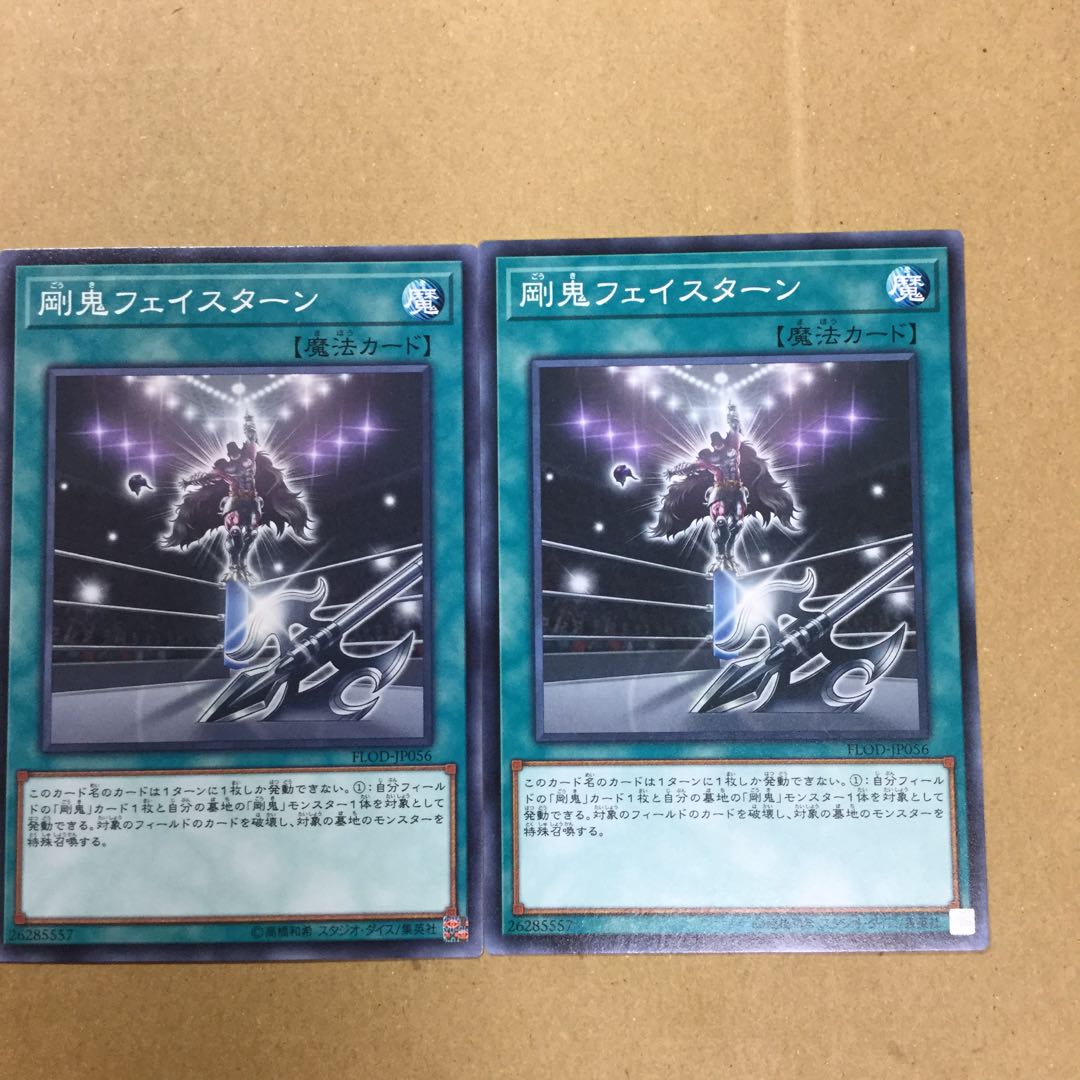 剛鬼フェイスターン　２枚