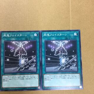 剛鬼フェイスターン　２枚