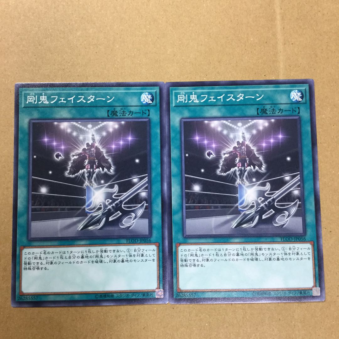 剛鬼フェイスターン　２枚