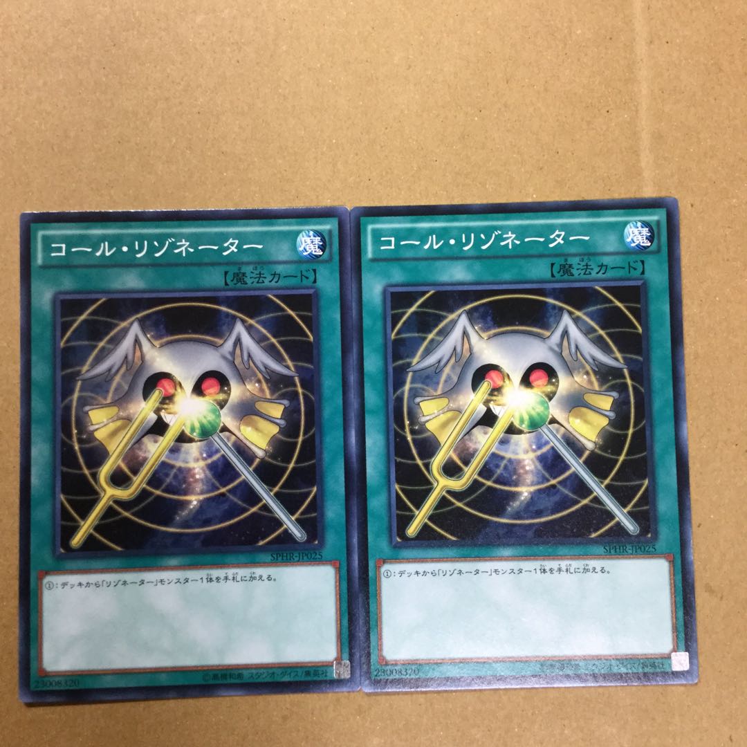 コール・リゾネーター　２枚