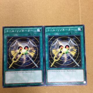 コール・リゾネーター　２枚