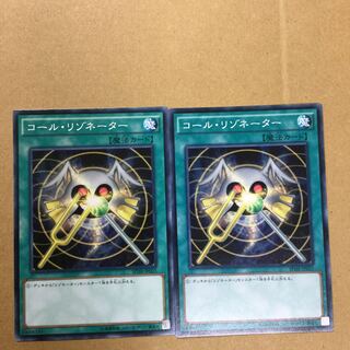 コール・リゾネーター　２枚