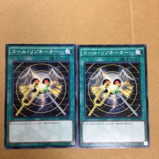 コール・リゾネーター　２枚