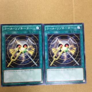 コール・リゾネーター　２枚