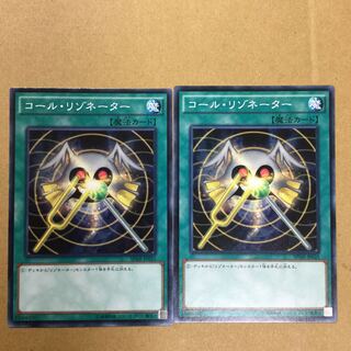 コール・リゾネーター　２枚