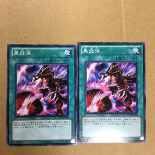 黒炎弾　２枚