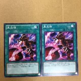 黒炎弾　２枚