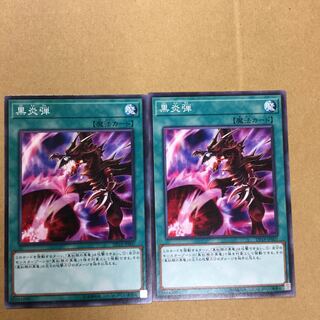 黒炎弾　２枚