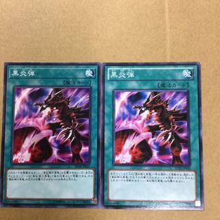 黒炎弾　２枚