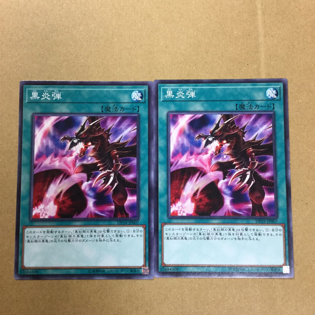 黒炎弾　２枚