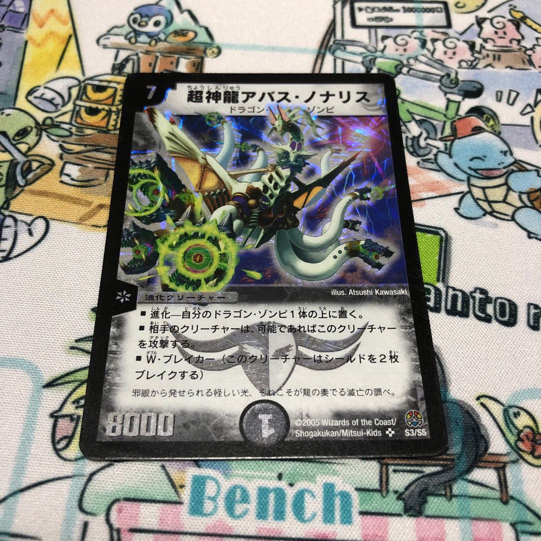 超神龍アバス・ノナリス SR