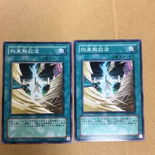 拘束解放波　２枚