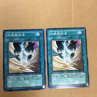 拘束解放波　２枚