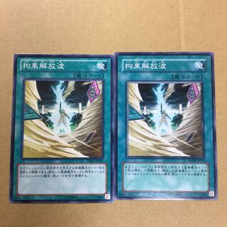 拘束解放波　２枚