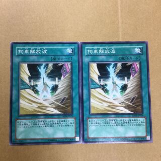 拘束解放波　２枚