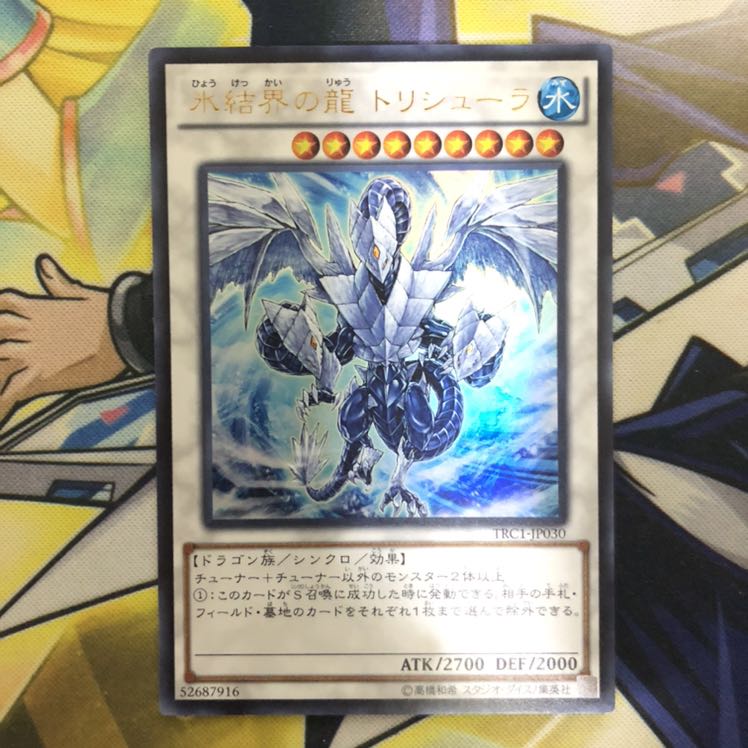 氷結界の龍 トリシューラ UR 1枚