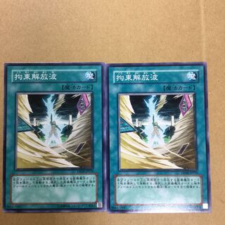 拘束解放波　２枚