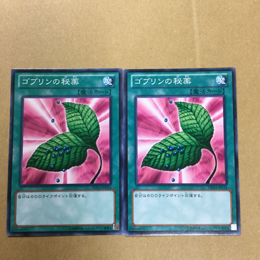 ゴブリンの秘薬　２枚