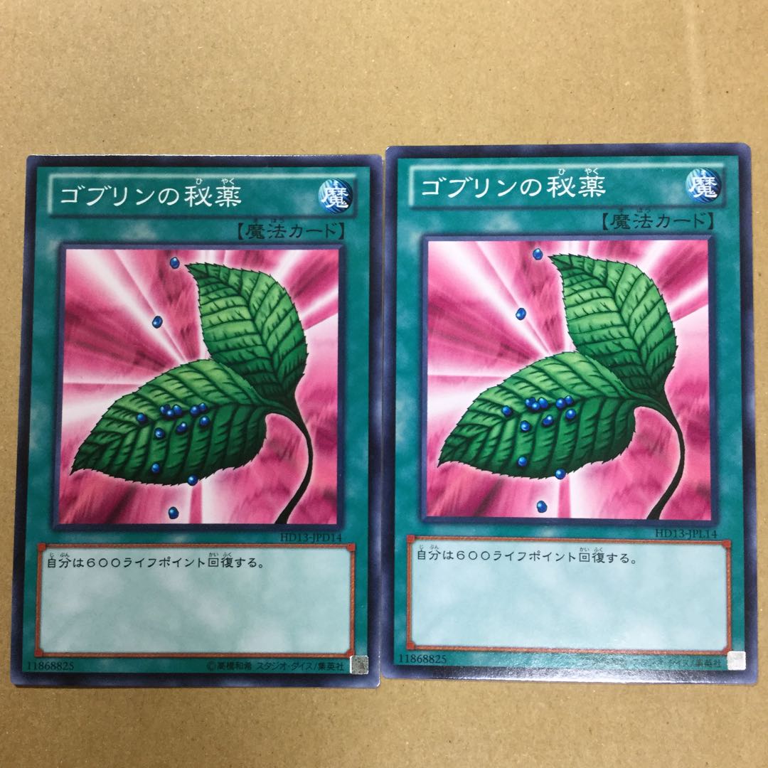 ゴブリンの秘薬　２枚