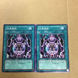 拘束解除　２枚