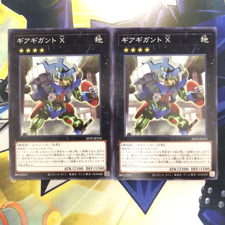 ギアギガント X N 2枚
