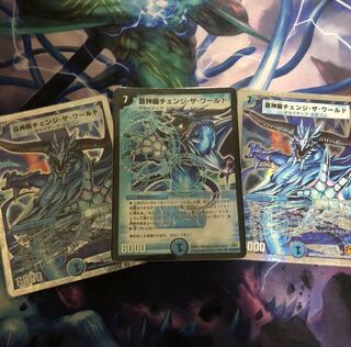 蒼神龍チェンジ・ザ・ワールド