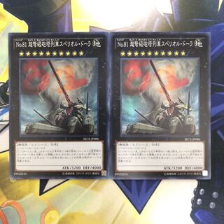 No.81 超弩級砲塔列車スペリオル・ドーラ SR 2枚