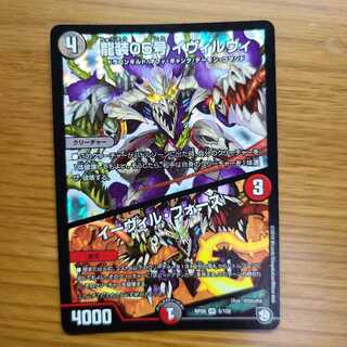 龍装05号 イヴィルヴィ｜イーヴィル・フォーズ 1枚