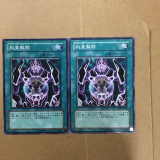 拘束解除　２枚