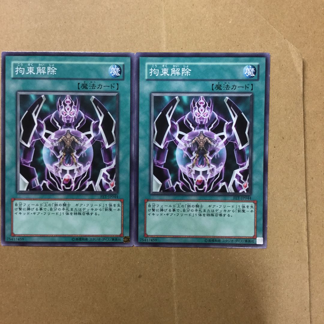 拘束解除　２枚