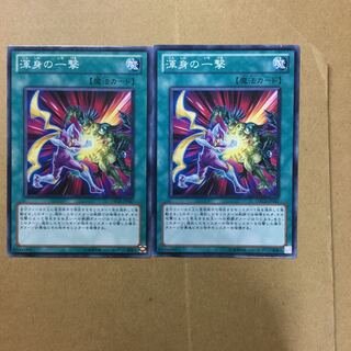 渾身の一撃　２枚