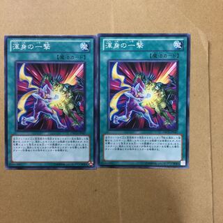 渾身の一撃　２枚