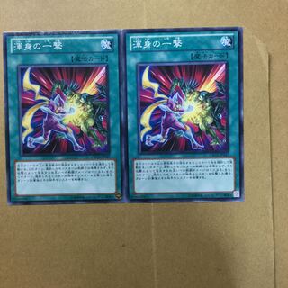 渾身の一撃　２枚