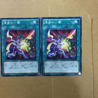 渾身の一撃　２枚