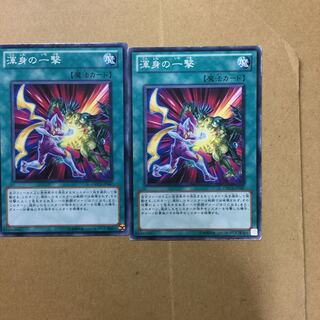 渾身の一撃　２枚