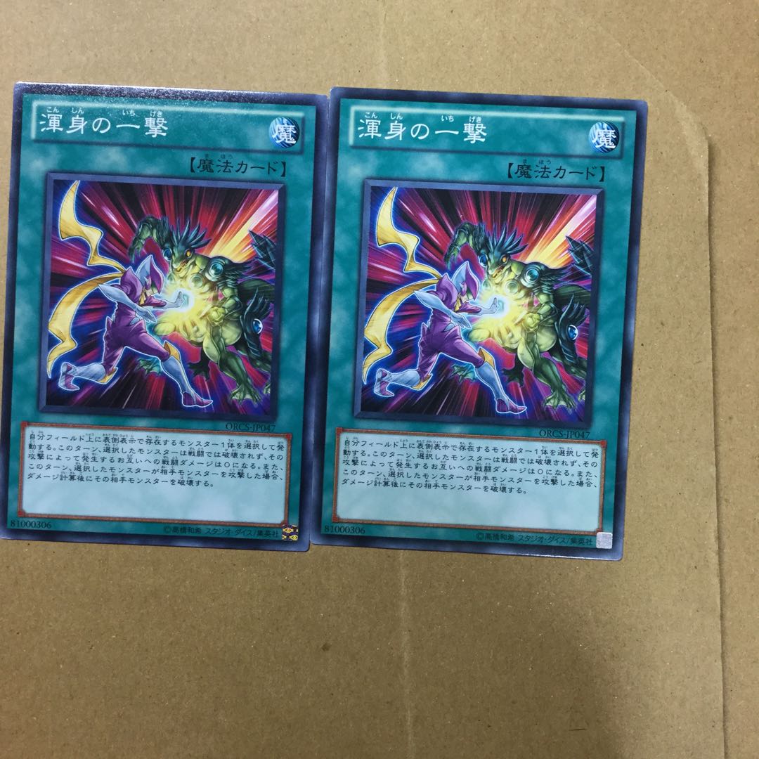 渾身の一撃　２枚