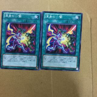 渾身の一撃　２枚