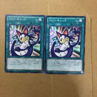 コピーキャット　２枚