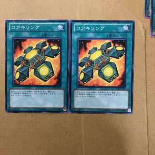 コアキリング　２枚