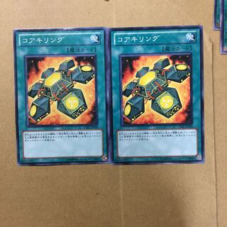 コアキリング　２枚