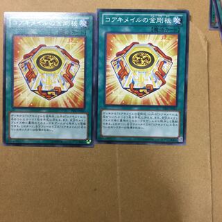 コアキメイルの金剛核　２枚