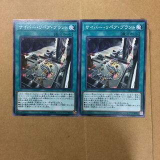 サイバー・リペア・プラント　２枚