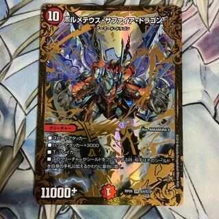 ボルメテウス・サファイア・ドラゴン(ウルトラゴールデンカード仕様)